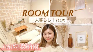 【ルームツアー】100均で作る収納×インテリア｜一人暮らしのお部屋 1LDK｜Boho room