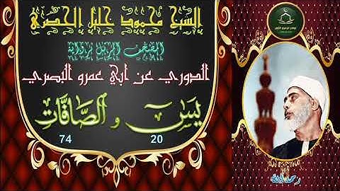 المصحف المرتل برواية الدوري يس 20 و الصافات 74 محمود خليل الحصري