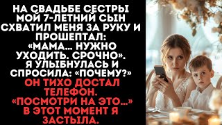 видео: На свадьбе сестры мой 7-летний сын схватил меня за руку и прошептал: «Мама… нужно уходить. Срочно» картинка: На свадьбе сестры мой 7-летний сын схватил меня за руку и прошептал: «Мама… нужно уходить. Срочно»