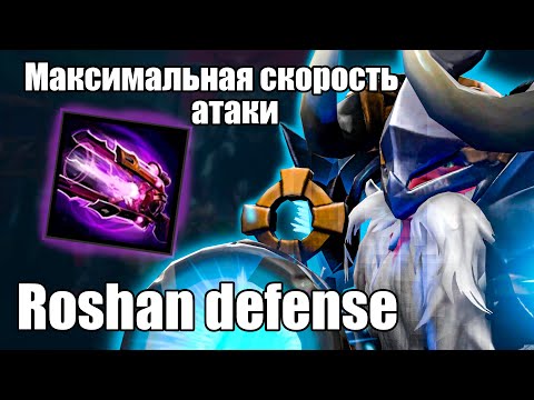 Видео: ДОТА 2 СНАЙПЕР ПУЛЕМЁТЧИК / SNIPER DOTA 2 КАСТОМКА ROSHAN DEFENSE REBORN /ИГРАЕМ В КАСТОМКУ