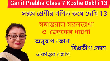 Ganit Prabha Class 7 Koshe Dekhi 13 | সপ্তম শ্রেণীর গণিত কষে দেখি 13 | WBBSE @ SDR Education |