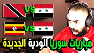 موعد مباراة سوريا وأوغندا بغياب إلياس هدايا وخليل إلياس تمهيدًا لمباراة سوريا وإيران كأس العالم 2021