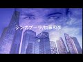 シンガプーラ/加藤和彦/カバー曲/自宅多重録音