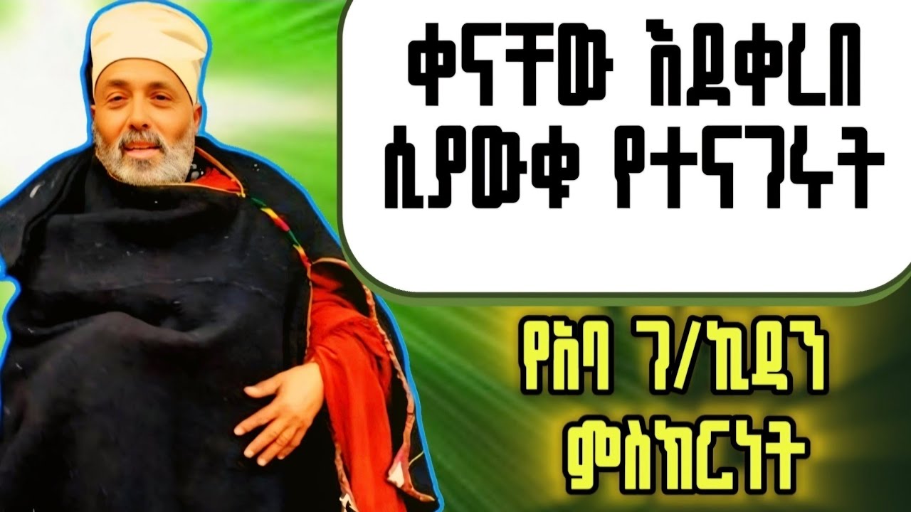 የኔታ ይባቤ ማረፋቸው እንደደረሰ ሲረዱ የተናገሩት|| አባ ገ/ኪዳንና ሊቀሊቃውንቱ  || አስደናቂ ምስክርነት|| የጳጳሱ ታሪካዊ ቅኔ።