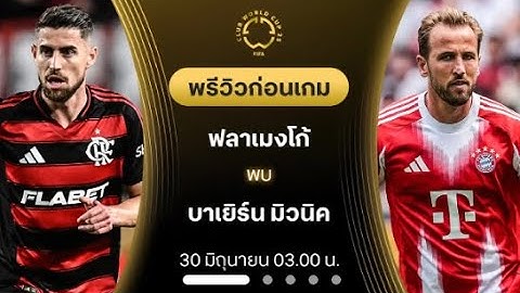 พรีวิวแมตช์เดือด ฟลาเมงโก้ vs บาเยิร์น มิวนิค ใครคือทีมเต็ง!
