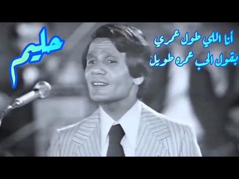 حليم في كوبليه عالي الرومنسية أنا اللي طول عمري بقول الحب عمره طويل