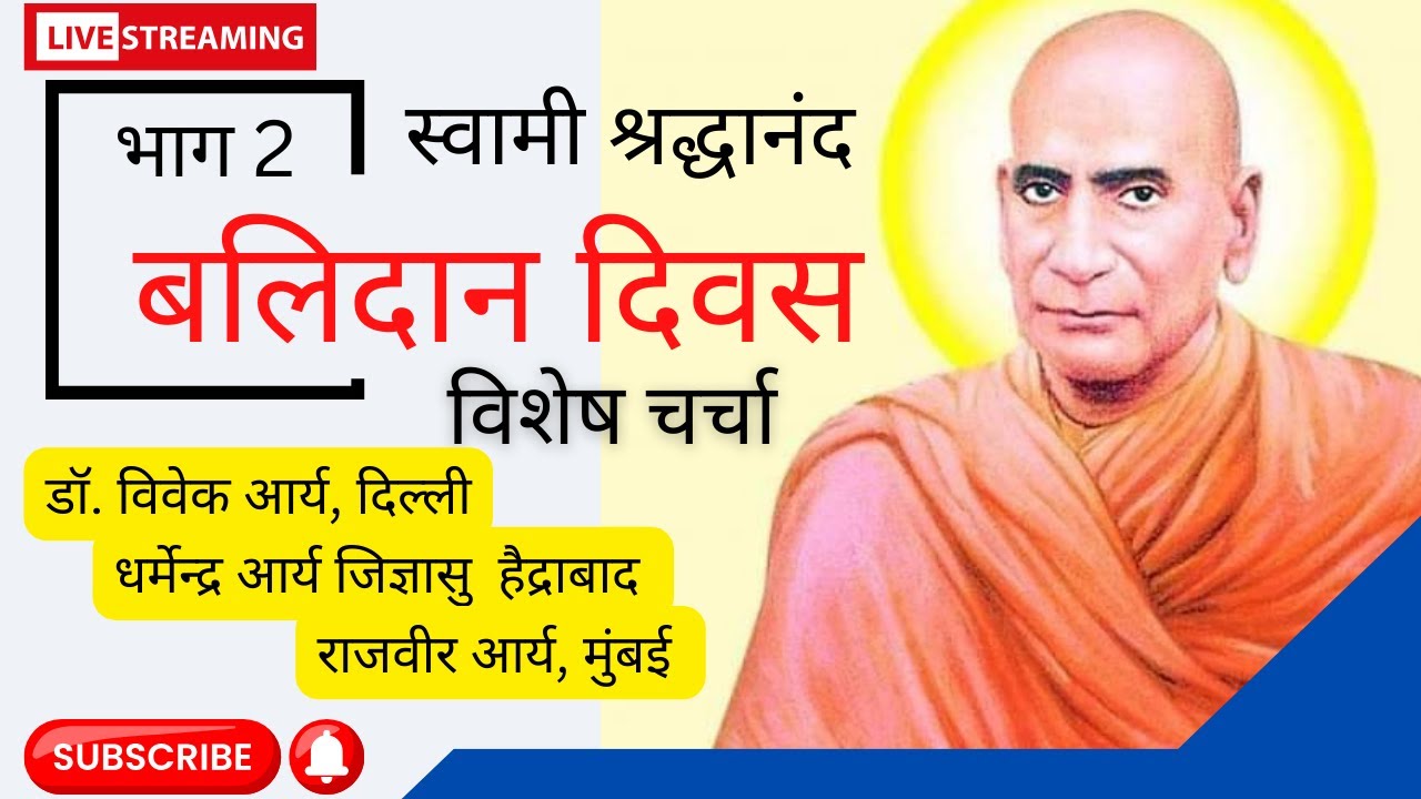 स्वामी श्रद्धानंद बलिदान दिवस विशेष चर्चा भाग 2 डॉ. विवेक आर्य ...