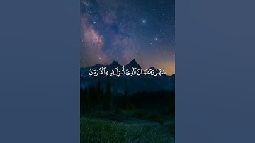 شهر رمضان الذي أنزل فيه القرآن أجمل تلاوة خاشعة ومؤثرة جداً