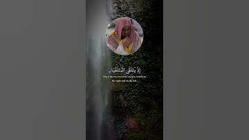 سعود الشريم في سورة ق