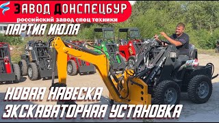 Партия июля Экскаватор на мини погрузчик Land Digger