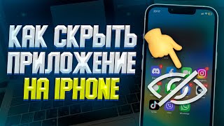 КАК СКРЫТЬ\СПРЯТАТЬ ПРИЛОЖЕНИЕ НА IPHONE? ЛУЧШИЙ СПОСОБ 2023 screenshot 3