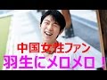 【羽生結弦 中国杯 ファン】中国の反応は？人気は? 羽生に中国女性ファンがメロメロ！！