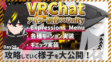 VRCアバターUnity作業公開！！モーションをいろいろ作る！Day28【キャラクターモデリング】【VRChat用】【わしぼーい】