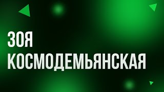Зоя Космодемьянская (2021) - #Фильм онлайн киноподкаст, смотреть обзор