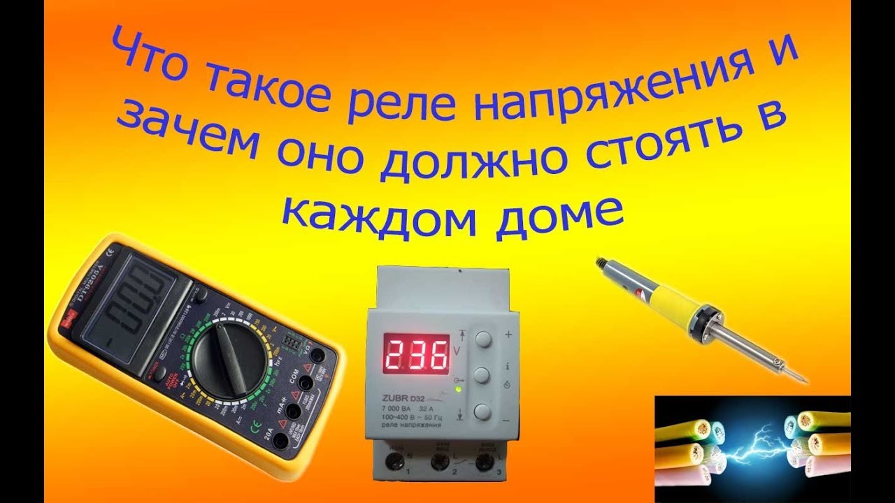 Реле напряжения zubr d