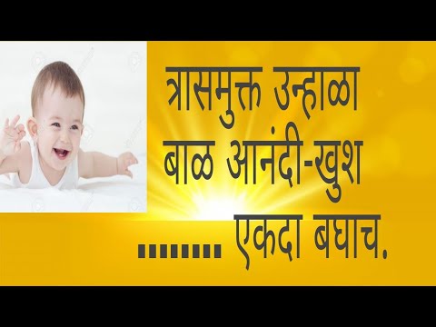 उन्हाळ्यात बाळाची काळजी कशी घ्यावी। Baby Care in Summer। unhalyat balachi kalji अशाप्रकारे घेवूयात .