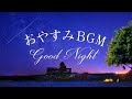 【睡眠導入】おやすみBGM - 深い安らかな眠りを得るための眠くなる睡眠用BGM