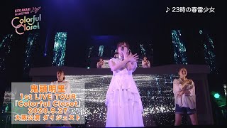 鬼頭明里 1st LIVE TOUR「Colorful Closet」大阪公演 ダイジェスト映像