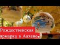 РОЖДЕНСТВЕНСКАЯ ЯРМАРКА в ААХЕНЕ