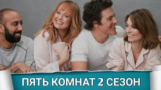 Пять комнат 2 сезон (Five Bedrooms season 2) 2020 - Обзор на сериал