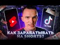 YouTube Shorts vs TikTok / Как заработать, монетизация, как загружать и стоит ли снимать в 2021 году