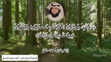 والذين يقولون ربنا... القارئ الشيخ عبدالرحمن الحميداني