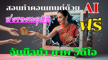 สอนทำ "ภาพและวิดีโอทะลุมิติ" ด้วย AI ฟรี! คอนเทนต์ที่กำลังไวรัล! ใช้ ด้วย Google AI Studio + ChatGPT
