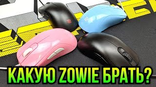 Какую Zowie брать? Сравнение S, FK и ZA серий