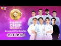 Full episode bid coin chef  season 2  ep9
