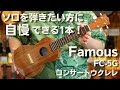 Famous(フェイマス) 　FC-5G 　コンサートウクレレ　ハワイアンコア