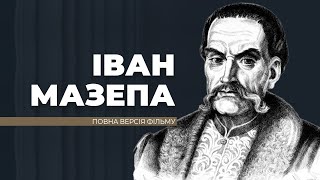 Іван Мазепа - повна версія фільму. До дня народження великого гетьмана