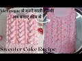 How To Make Hand Knitted Sweater Cake | Cake For Mothers | GrandMothers | स्वेटर केक कैसे बनाये |
