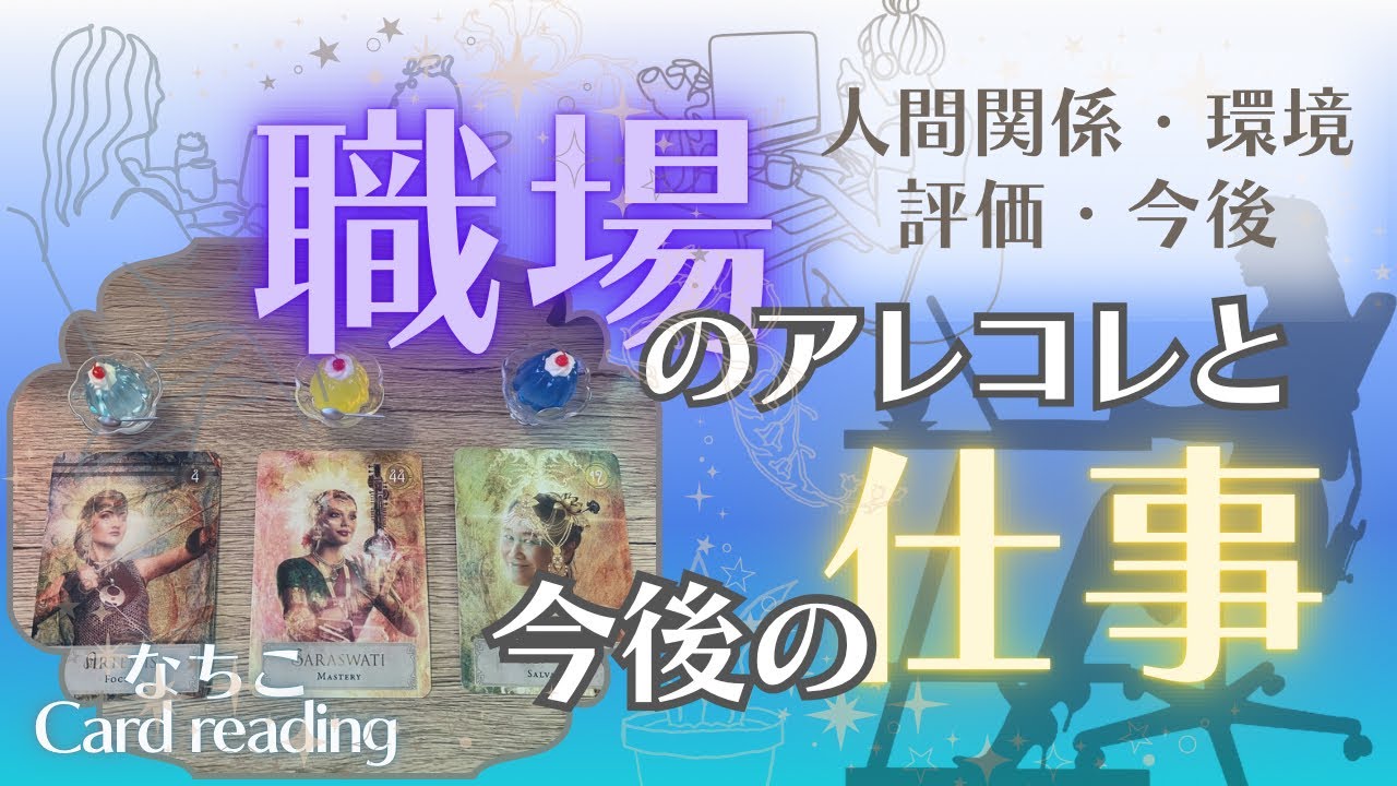 【お仕事🥷】職場のアレコレ❣️人間関係・あなたの評価・今後【ツキイチですが観たタイミングでどうぞ😊】