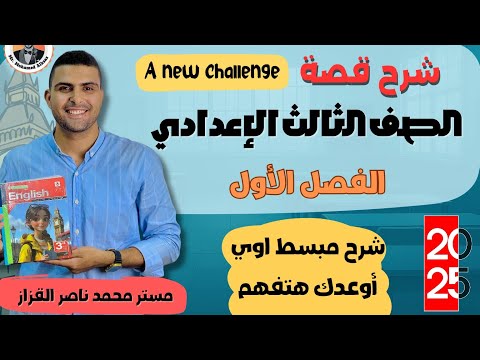 شرح قصة الصف الثالث الإعدادي لغة إنجليزية A New Challenge الفصل الأول 2026 
