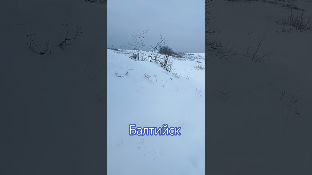 Балтийск. Снежные дюны. Дорога к морю.