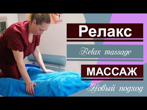 Relax massage . Расслабляющий, релаксирующий (релакс) массаж.