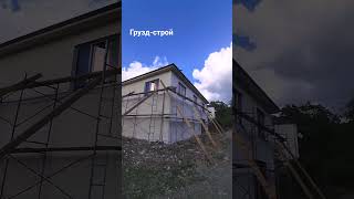 Мы строим так , чтобы все были довольны ! #домнаюге #недвижимостьнаюге #домпродажа #купитдом#свойдом