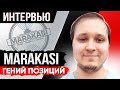 MARAKASI. Интервью 🐙 ЧТО СЛУЧИЛОСЬ С ЛЕГЕНДОЙ?