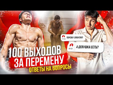 100 ВЫХОДОВ за 20 МИНУТ| ОТВЕТЫ на ВОПРОСЫ от ПОДПИСЧИКОВ!