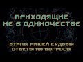 Приходящие не в одиночестве