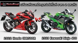 เทียบสเป็ก 2022 CBR500R VS Ninja 400