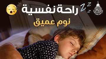 قرآن للمساعدة على النوم والراحة النفسية😴القارئ علاء عقل