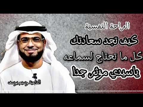 تعلم كيف تجد سعادتك اسمع وتعلم معنى الراحة النفسية ياسيدي موثر د وسيم يوسف دكتور وسيم يوسف