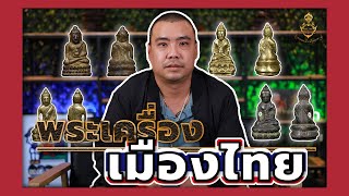 พระกริ่ง เมืองไทย I เต้ยใหญ่ แอบเมีย