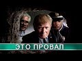 Провал за провалом: как Кремль встречает поражение