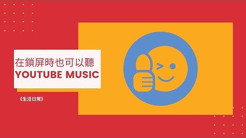 在鎖屏時也可以聽YouTube music《生活日常》