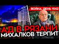 ДЕНЬ 1542. АД В РЯЗАНИ/ РЕКОРДНАЯ АТАКА УКРАИНЫ/ ТЕРПИЛА МИХАЛКОВ/ КОНТРАТАКИ ВСУ/ РЕКЛАМА СВО