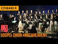 Співаю я || Gospel Choir «NotaHeaven»