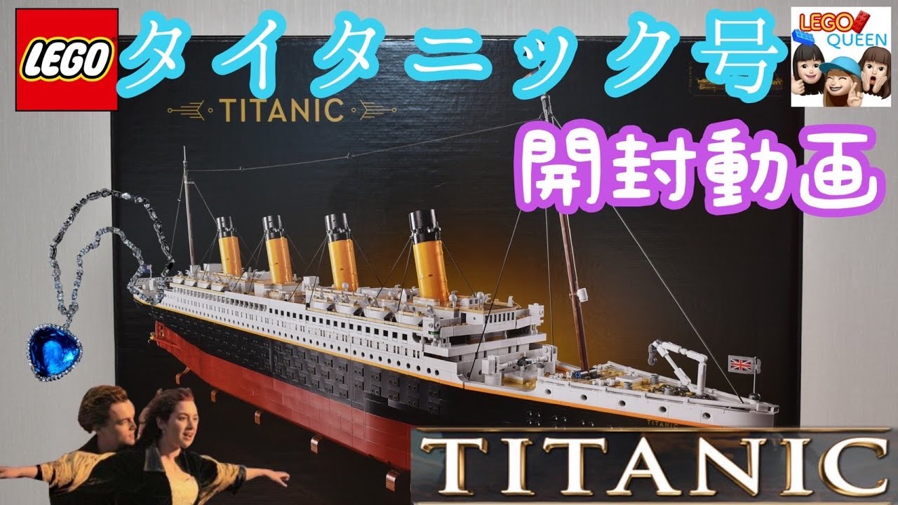 レゴ LEGO 레고 タイタニック号 開封してみた TITANIC クリエイター エキスパート Creator Expert 10294