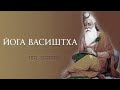 Йога Васиштха - 38. О значении слова судьба.